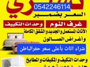 شراء اثاث مستعمل حفرالباطن 0542246114