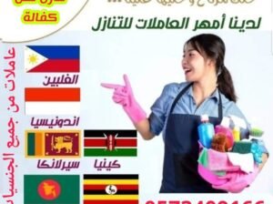 عاملات منزليه للتنازل من جميع الجنسيات