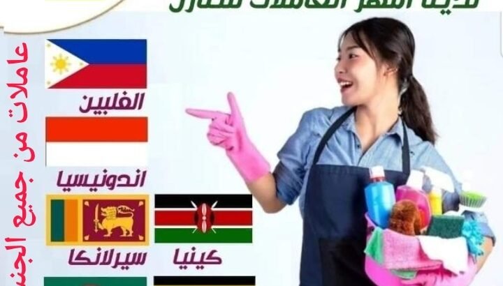 عاملات منزليه للتنازل من جميع الجنسيات