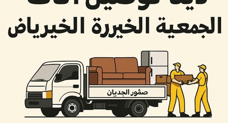 دينا نقل عفش الي الجمعيه خيريه بالرياض0506439664