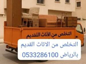 دينا نقل عفش جمعية خيرية بالرياض 0َ533286100
