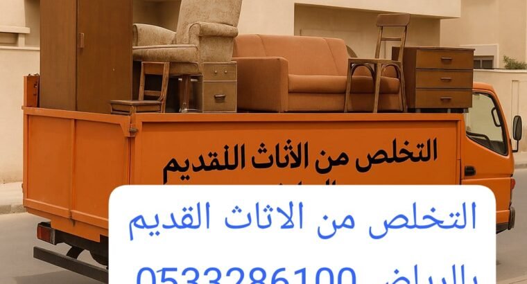 دينا نقل عفش جمعية خيرية بالرياض 0َ533286100