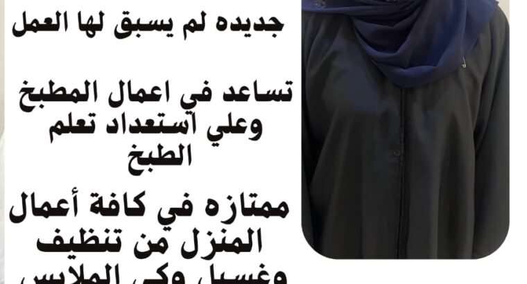 عاملات وخادمات منزليه للتنازل من جميع الجنسيات – ا