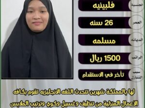 عاملات منزليه للتنازل من جميع الجنسيات باسعار مناس