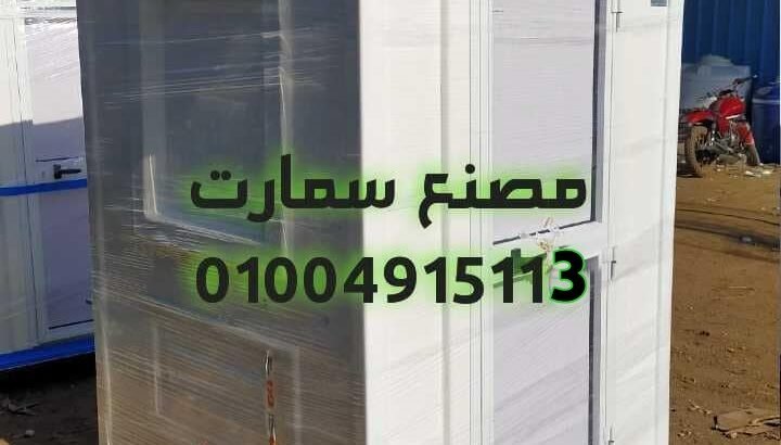 مصنع حمامات متنقلة – حمام جاهز للبيع