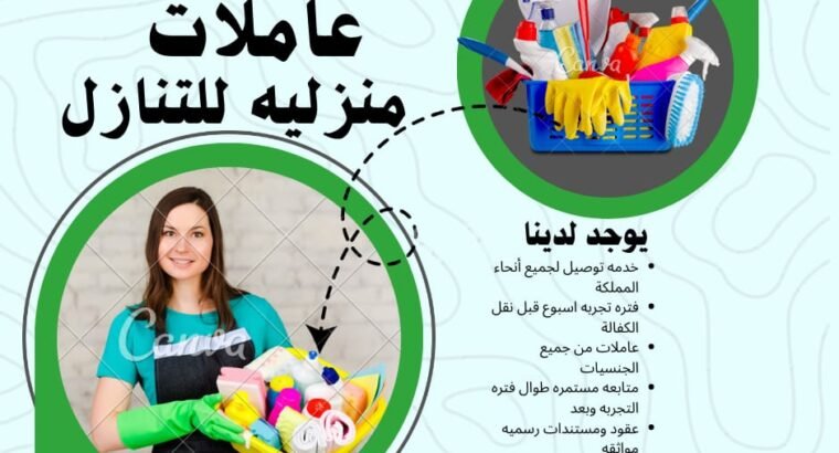 يوجد ومطلوب عاملات منزليه للتنازل من جميع الجنسيات