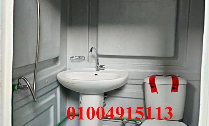 مصنع حمامات متنقلة – حمام جاهز للبيع