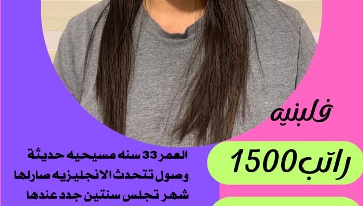 عاملات وخادمات منزليه للتنازل من جميع الجنسيات – ا
