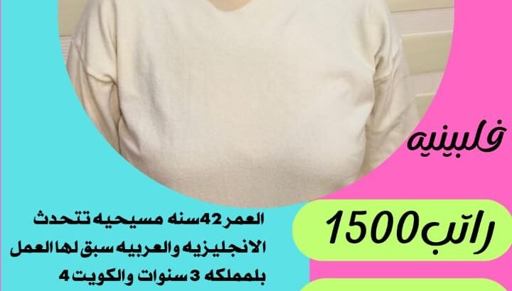عاملات وخادمات منزليه للتنازل من جميع الجنسيات – ا