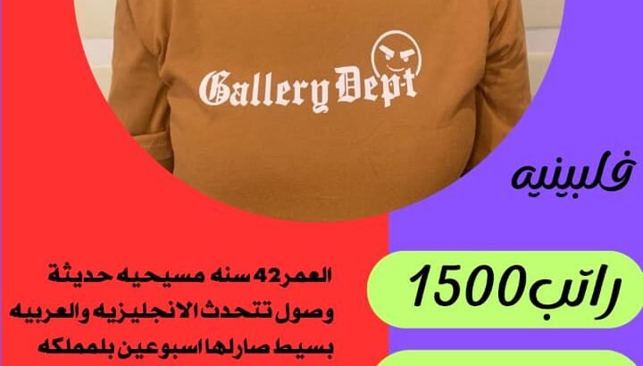 عاملات وخادمات منزليه للتنازل من جميع الجنسيات – ا