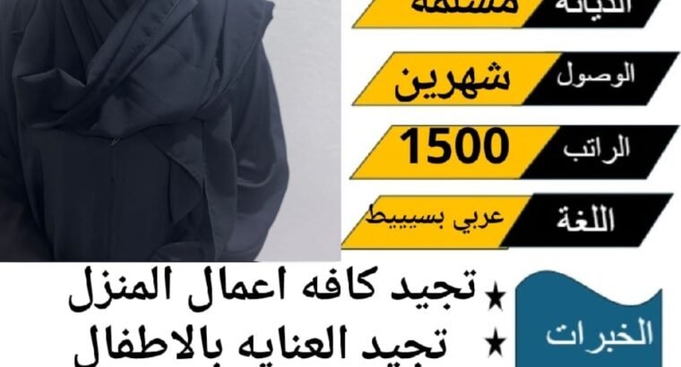 عاملات منزليه للتنازل من جميع الجنسيات باسعار مناس