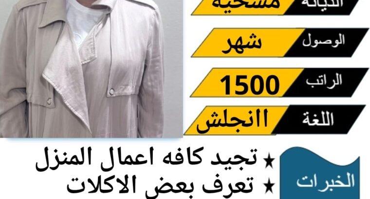 عاملات منزليه للتنازل من جميع الجنسيات باسعار مناس