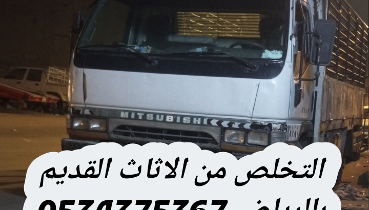التخلص من أثاث قديم تالف بالرياض 0534375367