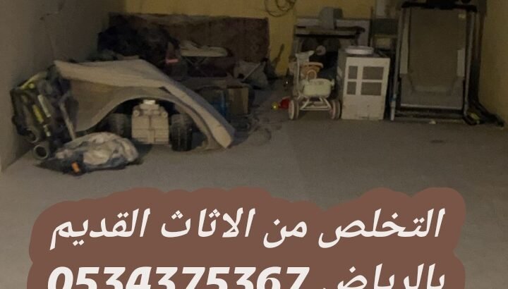 سياره تتخلص من الاثاث القديم بالرياض 534375367