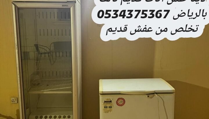 رمي اثاث تالف قديم بالرياض 0534375367