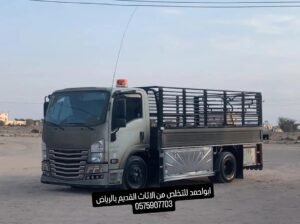 التخلص من الاثاث القديم بشمال الرياض 0575907703