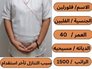 يوجد عاملات وطباخات للتنازل من جميع الجنسيات