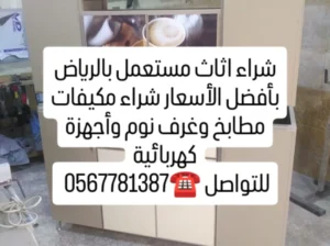 شراء الاثاث المستعمل بالرياض بأسعار تنافسية 056778