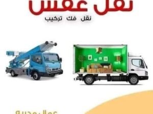 دينا نقل عفش حي الياسمين 0532946423 شمال الرياض