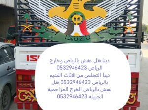 دينا نقل عفش حي العارض 0532946423